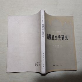 18-19世纪新疆社会史研究 下册