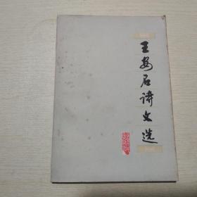 王安石詩文選