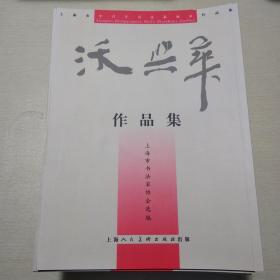 上海市中青年书法篆刻家作品集（46册合售）