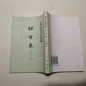 古典文学研究资料汇编：杜甫卷 上编（唐宋之部 第二册、第三册）