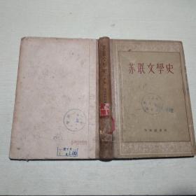 苏联文学史（上卷）