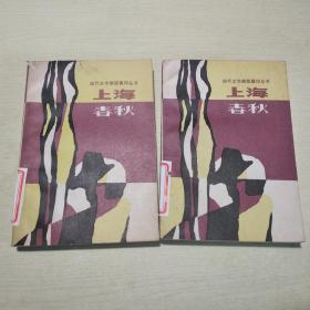 现代文学原版重印丛书：上海春秋（上下册）