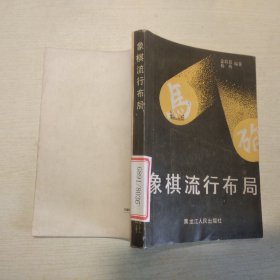 象棋流行布局，