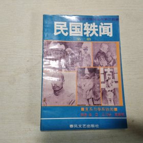 民国轶闻 第二册：直系与奉系轶闻，