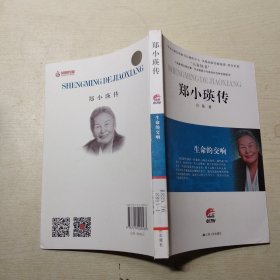 郑小瑛传