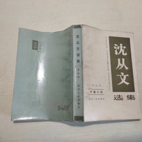 沈从文选集 第四卷