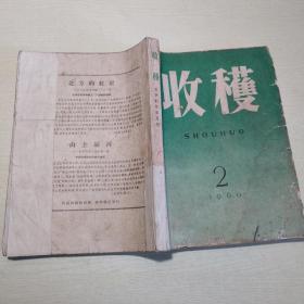 收获1960年第2期