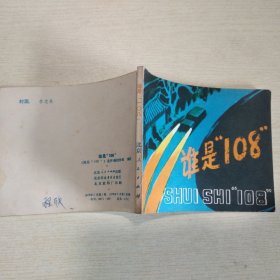 连环画：谁是108