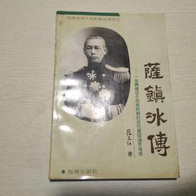 萨镇冰传 ：一生跨越四个历史时期的近代爱国海军宿将