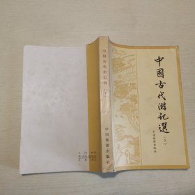 中国古代游记选（下）