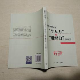 管理哲学视域下“个人力”与“祖智力”的关系研究