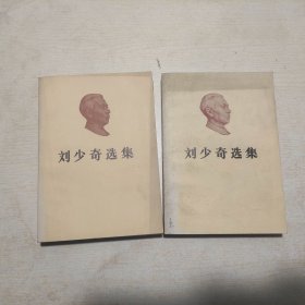 刘少奇选集（上下册）