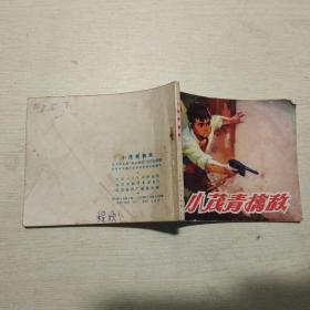 连环画：小茂青擒敌