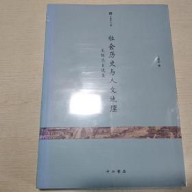 社会历史与人文地理：王振忠自选集