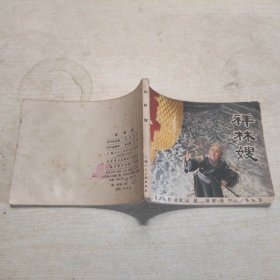 连环画：祥林嫂