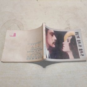 连环画：夜茫茫
