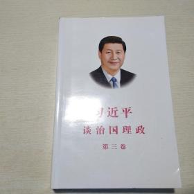 习近平谈治国理政第三卷（中文平装）