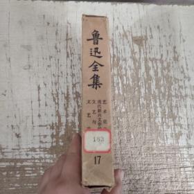 鲁迅全集  17