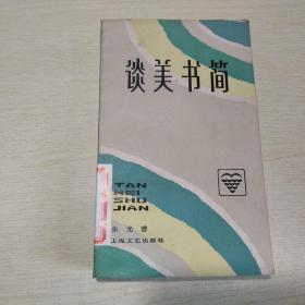 谈美书简 朱光潜 著