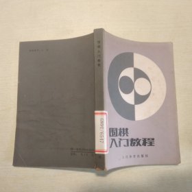 围棋入门教程