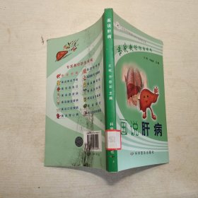 画说肝病