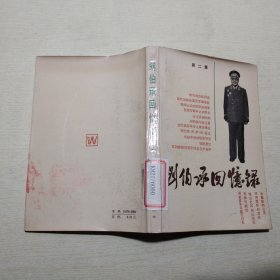 刘伯承回忆录 第二集