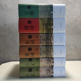 中国文学鉴赏辞典 新一版（唐诗、宋词、元曲、古文全六册） 上海辞书出版社，。