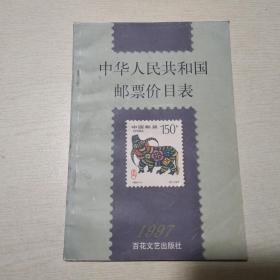 中华人民共和国邮票价目表1997