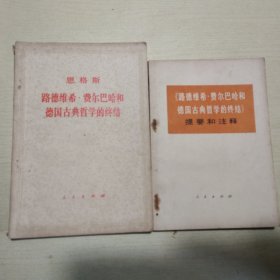 路德维希•费尔巴哈和德国古典哲学的终结、《路德维希•费尔巴哈和德国古典哲学的终结》提要和注释（二册）