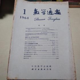 数学通报1953年第1-12期、数学通报1954年第1-12期、数学通报1955年第1-12期、数学通报1956年第1-12期、数学通报1957年第1-12期、数学通报1958年第3-12期、数学通报1959第年1-12期、数学通报1960年第1-3、7期、数学通报1964年第1期