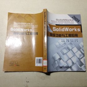 SolidWorks高级功能与工程应用