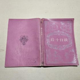 后十日谈，