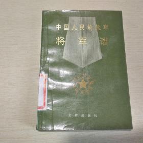 中国人民解放军：将军谱