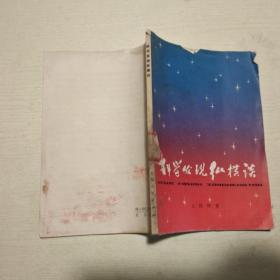 科学发现纵横谈