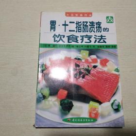 胃、十二指肠溃疡的饮食疗法