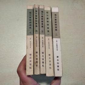 福尔摩斯探案集（全五册）