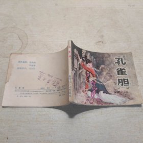 连环画：孔雀胆