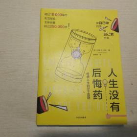 人生没有后悔药：奇袭人生的5个套路