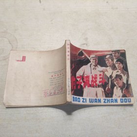 连环画：豹子湾战斗