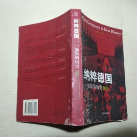 纳粹德国：一部新的历史 上册