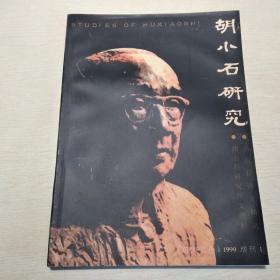 胡小石研究（东南文化1999增刊1）、