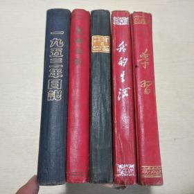 老日记本五册（江苏省《新华日报》、《扬子晚报》主任编辑程晶明50到60年代日记）