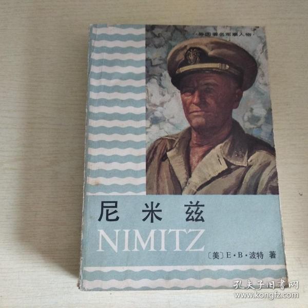 外国著名军事人物：尼米兹