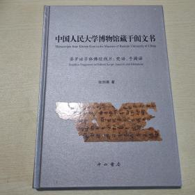 中国人民大学博物馆藏于阗文书：婆罗谜字体佛经残片、梵语、于阗语