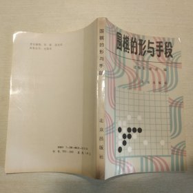 围棋的形与手段