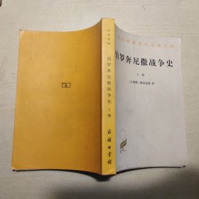 伯罗奔尼撤战争史 上册