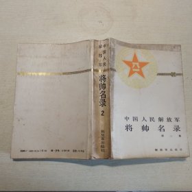 中国人民解放军将帅名录 第二集