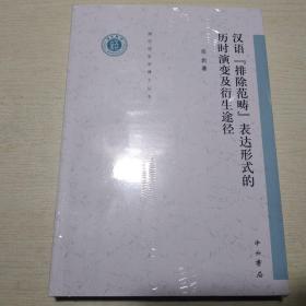 清华语言学博士丛书：汉语“排除范畴”表达形式的历时演变及衍生途径