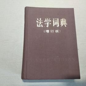 法学词典  ，