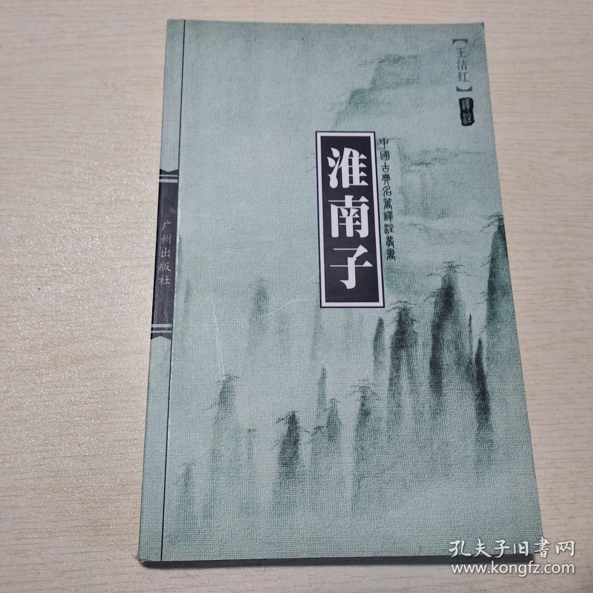 中国古典名著译注丛书：淮南子